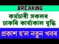 Breaking, Retirement Age Increase 60 to 62 #assam #adre2024 #budget2024