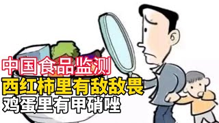 敌敌畏西红柿与甲硝唑鸡蛋：特权阶层在吃特供，普通百姓吃遍元素周期表，这到底为什么