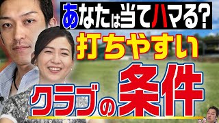 【必見】失敗しないクラブセッティング方法！基準になるクラブは決まっている？