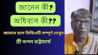 ||অধিবাস কী?||শ্রী তপন ভট্টাচার্য-8013150500#Dhormo Astha