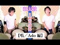 【2画面演奏】裏部屋カット版 〜唱(Ado) 編〜