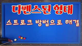 44)상대방공에 의해 디펜스된 몇가지 형태ㅡ스트로크로 해결하자