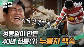 좋은 거 하나 올리고 또 하나 올려😋 정성과 재료 가득한 40년 비법의 맛없없 누룽지 백숙 | 바퀴달린집3