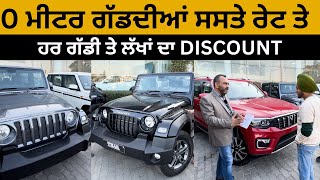 ਹਰ ਗੱਡੀ ਤੇ ਲੱਖਾਂ ਦਾ DISCOUNT | MAHINDRA THAR | SCORPIO N | BOLERO | IAM HERO