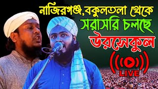 পবিত্র উরসেকুল মজলিস বকুলতলা থেকে সরাসরি 🛑LIVE🛑