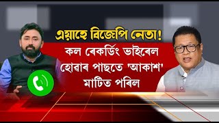 কল ৰেকৰ্ডিং ভাইৰেল হোৱাৰ পাছতে 'আকাশ' মাটিত পৰিল