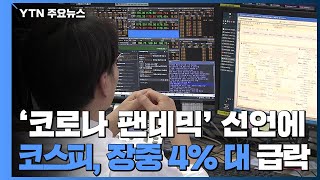 코스피, '코로나19 팬데믹' 선언에 장중 4% 대 급락 / YTN