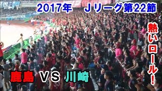 【この試合で1番声が出ていたロール！】鹿島 VS 川崎