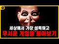 [코브] 세상에서 가장 섬뜩하고 무서운 게임들 1시간 몰아보기