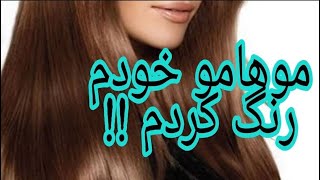 رنگ کردن مو در خانه رنگ مو رنگ کردن ریشه مو رنگ ریشه