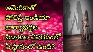 అమెరికా తో పోలిస్తే ఇండియా  విడాకుల విషయంలో ఏ స్థానంలో ఉంది?divorce comparison India /America