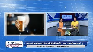 คุยข่าวเมาท์กับหมอ : ลงแดงหักดิบเลิกเหล้าชักจนเสียชีวิตได้ หรือไม่ ?  พบหมอรามาฯ 23.7.2562