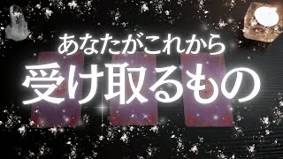 【過去一の変化球メッセージあり💥】あなたがこれから受け取るもの🎁✨ 受け取り拒否はしないようにっ❤️※イヤホンの方聞きづらかったらごめんなさい！｜オラクル タロット｜サイキックリーディング