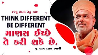 માણસ ધારે તે કરી શકે છે | Gyanvatsal Swami Latest Motivational Speech In Gujarati 2022