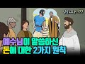 예수님이 말씀하신 “돈에 대한 2가지 원칙” | 조정민목사 | 산상수훈 | 마태복음 6장