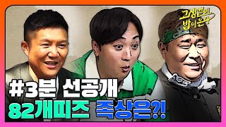 [3분 선공개] '도연이 아직도 못 잊었어?' 조세호의 족상 연예운?! I 고생끝에밥이온다 I EP09 I NQQ 채널 I 매주 화요일 저녁 8시