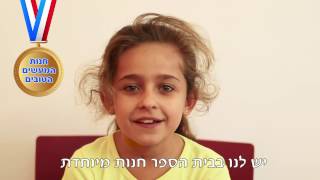 חנות המעשים הטובים - באפרים צמח משתלם להיות מצטיין!