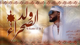 (EXCLUSIVE MUSIC VIDÉO)-MOHAMED ATEF - WELD SAHRA محمد عاطف - ولد الصحراء