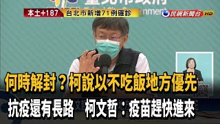 解封？柯文哲:以不吃飯的地方優先－民視新聞