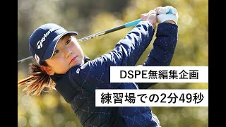 女子プロゴルファー達の練習場　ラウンド後【DSPE無編集企画】