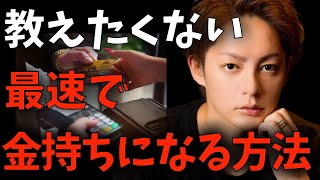 【青汁王子】お金持ちになりたい人必見です。最速でお金持ちになる方法を特別にお伝えします。【青汁王子 切り抜き/三崎優太】