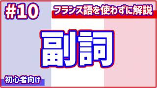 【フランス語初心者向け#10】副詞って何？