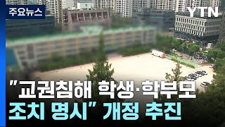 교육당국 '교권회복' 대책 마련...악성민원 제보 속출 / YTN