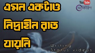 এমন একটাও নিদ্রাহীন রাত যায়নি |Bengali Poem Status Video | OKARON |Sad Whatapp Status