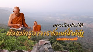 จดจารึกประวัติพ่อแม่ครูอาจารย์องค์สำคัญ |พระมหาธีรนาถ อคฺคธีโร| EP. 488 ธัมมะภูผา | 18 กุมภาพันธ์ 68