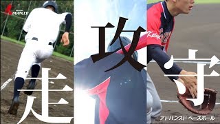 ADVANCED Baseball　上達を加速させる、個別指導。関口勝己 ＆ タイツ先生