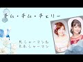 【リモート演奏】チム・チム・チェリー