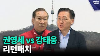 권영세vs강태웅 리턴매치…용산 초박빙 승부 재현되나 [용산] 딜라이브 뉴스