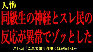 【2chヒトコワ】同級生の神経とスレ民の反応が到底理解できない…短編3話まとめ【怖いスレ】