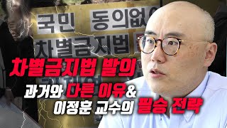 차별금지법 발의, 과거와는 다른 이유와 이정훈 교수의 필승 전략[단독 인터뷰③]