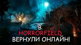 В HORRORFIELD ВЕРНУЛИ ОНЛАЙН!