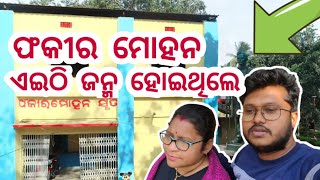 ଫକୀର ମୋହନ ଏଇଠି ଜନ୍ମ ହୋଇଥିଲେ || Balasore || Daily Odia Vlog @kundanlifestories