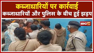 Bilaspur में कब्जाधारियों पर कार्रवाई | कब्जाधारियों और Police के बीच हुई झड़प | देखिए