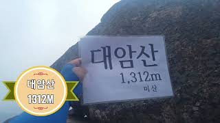 산이조타 100명산 대암산 1312M #89