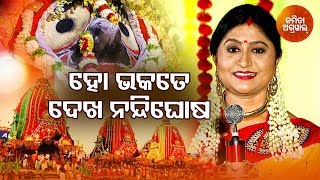 Ho Bhakate Dekha Nandighosa Rathe Kalia | Rathajatra Bhajan | Namita Agrawal | Sidharth Music