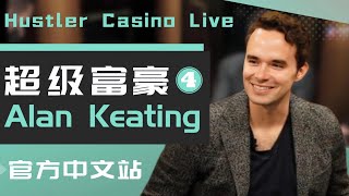 中牌的Alan Keating能有多凶？把三条直接打懵！| 德州扑克@Hustler Casino Live​