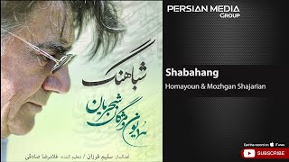 Homayoun \u0026 Mozhgan Shajarian - Shabahang ( همایون و مژگان شجریان - شباهنگ )