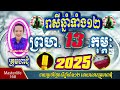 ❤️ទំនាយរាសីឆ្នាំ១២❤️ប្រចាំថ្ងៃ ព្រហ ទី ១៣ ខែ$កុម្ភៈ$ ឆ្នាំ២០២៥ តាមក្បួនតម្រាលសាស្រ្ត លោកឳមហាជុំ