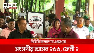 ডিবিসি ইলেকশন এক্সপ্রেস: সংসদীয় আসন ২৬৬, ফেনী ২ | DBC NEWS