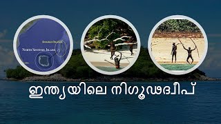 Mysterious Island | India | Home to 60,000-year-old community | North Sentinel Islanders | Malayalam