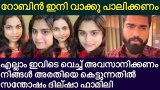 റോബിന്റെ ലൈവിന് മറുപടിയുമായി ദിൽഷയുടെ കുടുംബം ആരതിയെ കുറിച്ച്|dilsha prasannan family live on robin