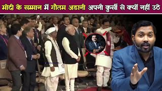 अडानी के इस वायरल वीडियो पर मोदी ने क्या कहा? गौतम अडानी मोदी के सम्मान में क्यों नहीं खड़े हुए.!