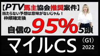 マイルCS2022 厳選５頭 当たらない予想はもう要らない！！ 九州馬主協会推奨 #マイルチャンピオンシップ #マイルチャンピオンシップ2022 #g1 ＃マイルCS