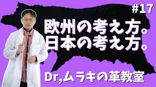 【Dr,ムラキ】革。欧州の考え方。日本の考え方。