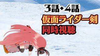 【特撮 同時視聴】仮面ライダー剣 3話・4話 一緒に観よう！！【 #ルルなま 】