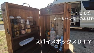 【車中泊＆キャンプ】で活躍するスパイスボックスＤＩＹ！